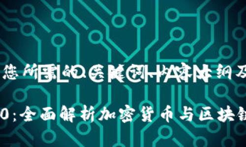 好的，下面是您所需的、关键词、内容大纲及问题介绍。

Tokenim 2.0：全面解析加密货币与区块链技术的未来