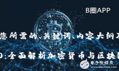 好的，下面是您所需的、关键词、内容大纲及问题介绍。

Tokenim 2.0：全面解析加密货币与区块链技术的未来
