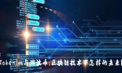 :Tokenim与瑞波币：区块链技术下怎样的未来？
