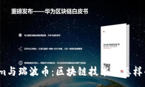 :
Tokenim与瑞波币：区块链技术下怎样的未来？