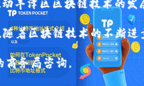 在当前的数字经济时代，区块链技术得到了广泛的应用和发展，许多城市纷纷兴起了相关公司。泉州丰泽区作为福建省的重要经济区域，也出现了一些从事区块链相关业务的公司。以下是泉州丰泽区的一些区块链公司：

1. **泉州链启科技有限公司**：专注于区块链技术的研发和应用，致力于为企业提供区块链解决方案，涵盖供应链管理、金融服务等领域。

2. **泉州博链科技有限公司**：主要从事区块链平台的开发，提供数字资产管理、智能合约等服务。

3. **泉州智链网络科技有限公司**：致力于通过区块链技术进行数据的透明化和追溯，项目涉及电子商务、物联网等。

4. **泉州链云科技有限公司**：提供区块链云服务，帮助企业实现区块链技术的快速落地。

5. **丰泽区区块链协会**：虽然不是公司，但这个协会聚集了众多区块链行业的企业和专家，推动丰泽区区块链技术的发展。

在以上公司里，不同的企业有不同的业务方向，有些专注于技术研发，有些则提供应用解决方案。随着区块链技术的不断进步，预计将会有更多的企业进入这一领域，为丰泽区的经济发展注入新的活力。

如果你需要更详细的信息或者具体公司背景，可以在相关的行业网站上搜索，或直接去丰泽区的商务局咨询。