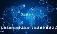 百慕大区块链的全面解析：了解区块链技术与应