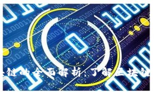 百慕大区块链的全面解析：了解区块链技术与应用