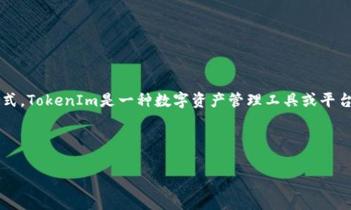 为了全面解答“tokenim有手续费吗”这个问题，我们需要了解TokenIm的基本功能和运作方式。TokenIm是一种数字资产管理工具或平台，通常涉及加密货币的交易、转账或投资等功能。在这个背景下，手续费的概念变得尤为重要。

以下是围绕“tokenim有手续费吗”这个主题的一些内容大纲，关键词以及相关问题：

### TokenIm：手续费解析及使用指南