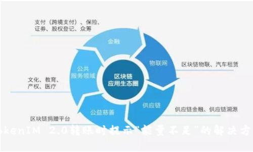 TokenIM 2.0转账时提示“能量不足”的解决方法
