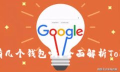 一个Token可以有几个钱包吗？全面解析Token和钱包