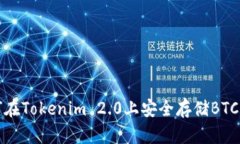 如何在Tokenim 2.0上安全存储BTC资产