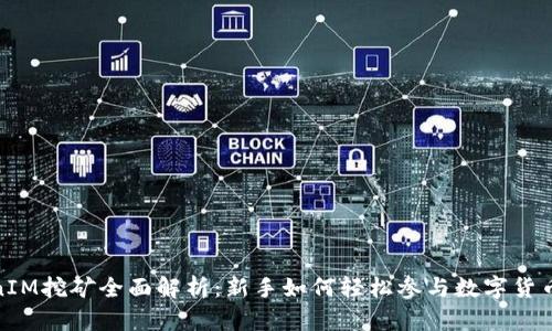 TokenIM挖矿全面解析：新手如何轻松参与数字货币挖矿