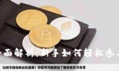 TokenIM挖矿全面解析：新手如何轻松参与数字货币