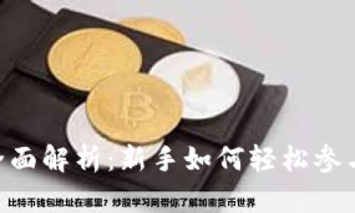 TokenIM挖矿全面解析：新手如何轻松参与数字货币挖矿