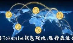   Walletio钱包与Tokenim钱包对比：选择最适合你的加