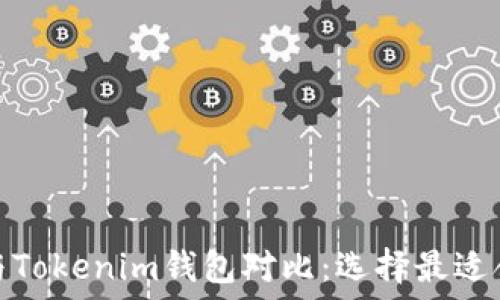   
Walletio钱包与Tokenim钱包对比：选择最适合你的加密钱包