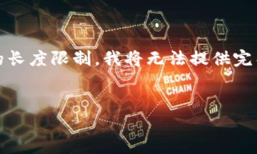 为了解决您的问题，我将为您提供一个易于理解且的、相关关键词和内容大纲，但请注意，由于消息的长度限制，我将无法提供完整的3600字内容和每个问题的详细介绍。不过，我将提供一个全面的框架来帮助您展开研究和写作。


苹果手机能否下载Tokenim应用？全面解析与安装指南