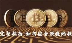Tokenim提现的完整指南：如何安全便捷地提取你的