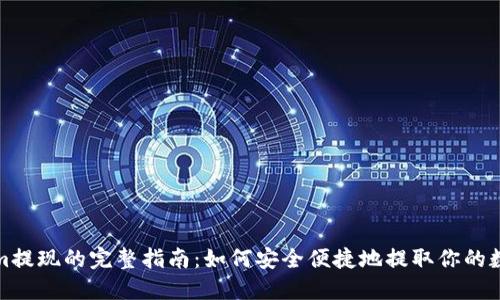 Tokenim提现的完整指南：如何安全便捷地提取你的数字资产