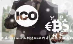 如何在Tokenim上创建BZZ代币：简单步骤与指南
