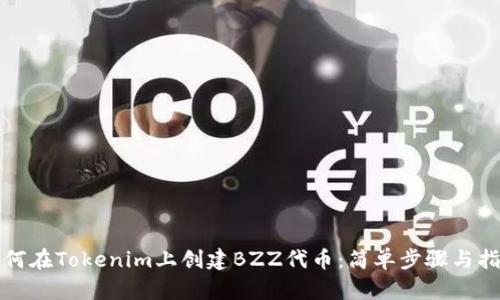 如何在Tokenim上创建BZZ代币：简单步骤与指南