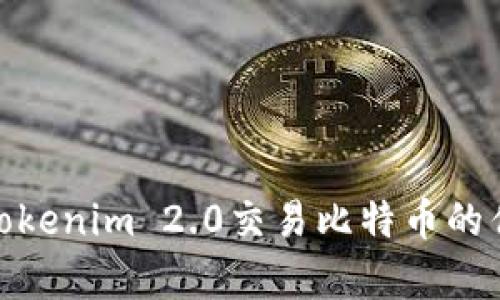 : 全面解析Tokenim 2.0交易比特币的优势与新特性