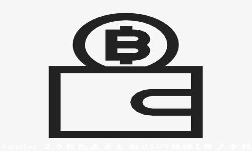 
Tokenim 2.0钱包是否支持USDT转账？用户全指南