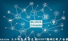 Tokenim 2.0钱包是否支持USDT转账？用户全指南