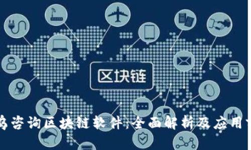 寻乌咨询区块链软件：全面解析及应用前景