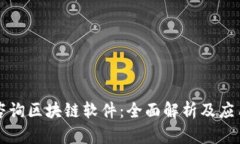 寻乌咨询区块链软件：全面解析及应用前景