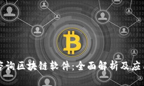 寻乌咨询区块链软件：全面解析及应用前景