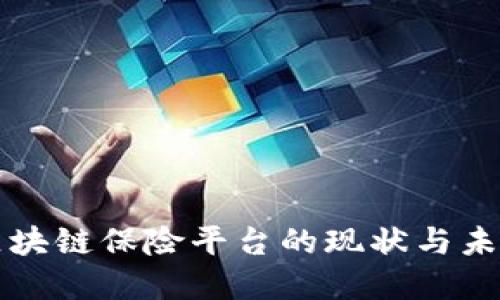 我国区块链保险平台的现状与未来发展