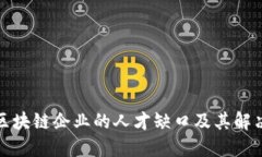 探讨区块链企业的人才缺口及其解决方案