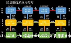 Tokenim 2.0：如何有效收取USDT并获得最佳收益