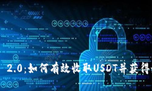 Tokenim 2.0：如何有效收取USDT并获得最佳收益