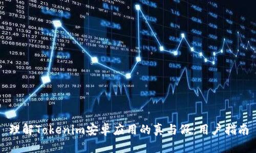 理解Tokenim安卓应用的真与假：用户指南