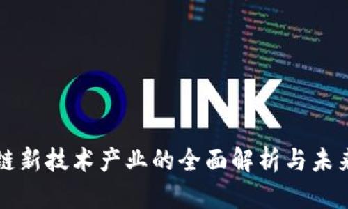 区块链新技术产业的全面解析与未来发展