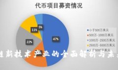 区块链新技术产业的全面解析与未来发展