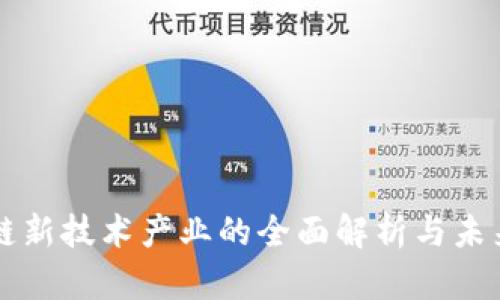 区块链新技术产业的全面解析与未来发展