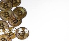 Tokenim的安全性及前景分析：投资者必须知道的关