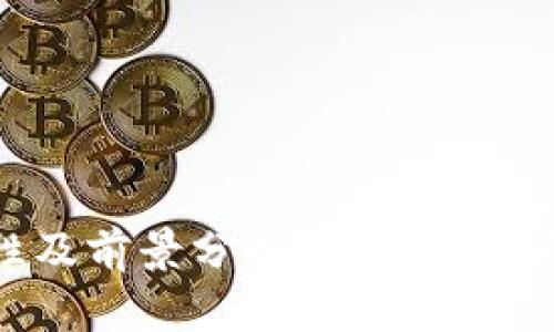 Tokenim的安全性及前景分析：投资者必须知道的关键因素