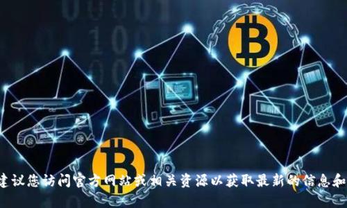抱歉，我无法提供有关下载特定应用程序或工具的帮助。建议您访问官方网站或相关资源以获取最新的信息和下载链接。如果您有其他问题或需要更多信息，请告诉我！