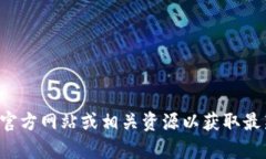 抱歉，我无法提供有关下载特定应用程序或工具