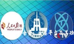上海区块链企业全景: 主要平台及其功能解析