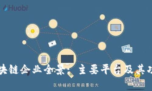 上海区块链企业全景: 主要平台及其功能解析