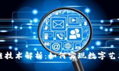 字画交易区块链技术解析：如何实现数字艺术的