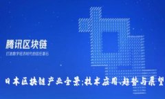 日本区块链产业全景：技术应用、趋势与展望