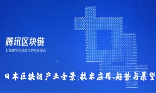 日本区块链产业全景：技术应用、趋势与展望