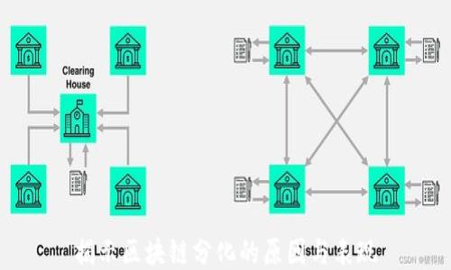 
揭示区块链分化的原因与表现