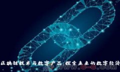 区块链技术与数字产品：探索未来的数字经济