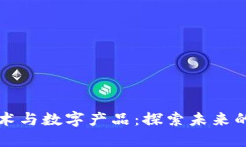 区块链技术与数字产品：探索未来的数字经济