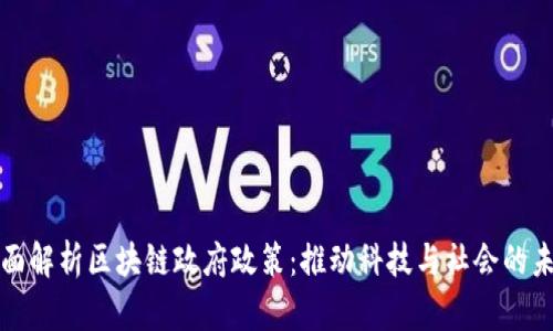 全面解析区块链政府政策：推动科技与社会的未来