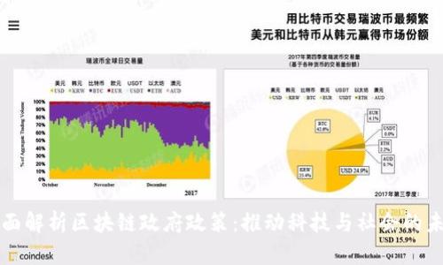 全面解析区块链政府政策：推动科技与社会的未来