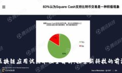区块链应用试点单位全解析：探索新科技的前沿